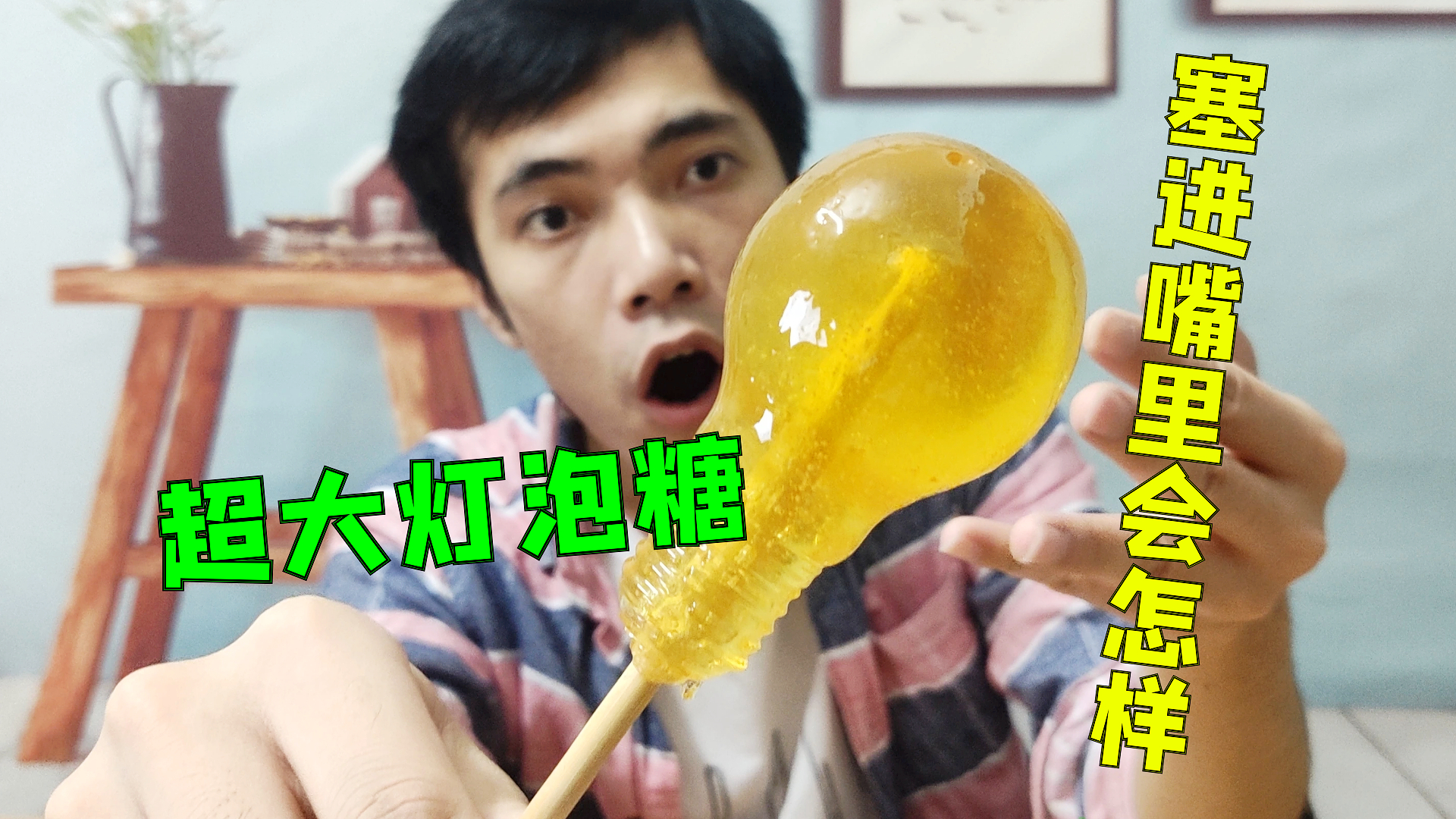 巴掌大的灯泡糖塞进嘴里能拔出来吗?小伙把糖果塞进嘴后,蒙圈了